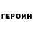 ГЕРОИН VHQ zhekanoob